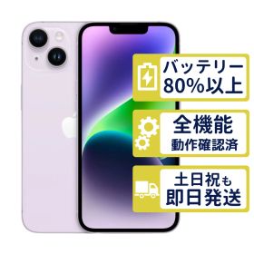 【極美品】iPhone14 128GB < MPUY3J/A >｜パープル｜本体｜SIMフリー【バッテリー91％】【整備済製品】4015
