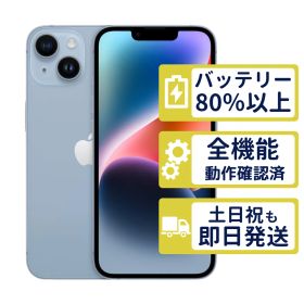 【良品】iPhone14 128GB < MPVJ3J/A >｜ブルー｜本体｜SIMフリー【バッテリー88％】【整備済製品】4136