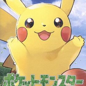ポケットモンスター Let's Go！ピカチュウ
