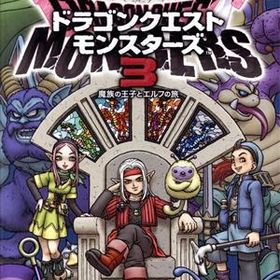 ドラゴンクエストモンスターズ3 魔族の王子とエルフの旅