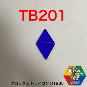 ブロックス トライゴン パーツバラ売り TB201