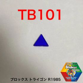 ブロックス トライゴン パーツバラ売り TB101