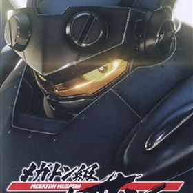 メガトン級ムサシ