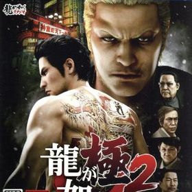 龍が如く 極2