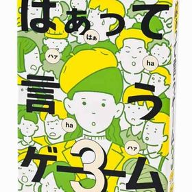 幻冬舎 はぁって言うゲーム (はぁって言うゲーム 3)