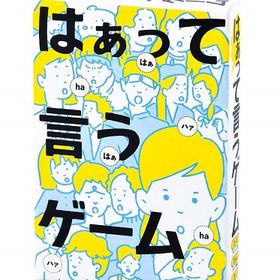 【ゆうパケット送料無料】 はぁって言うゲーム