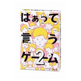 はぁって言うゲーム2 幻冬舎 玩具 おもちゃ クリスマスプレゼント【送料無料】