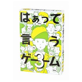 はぁって言うゲーム3 幻冬舎 玩具 おもちゃ クリスマスプレゼント【送料無料】