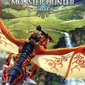 モンスターハンターストーリーズ2 ～破滅の翼～