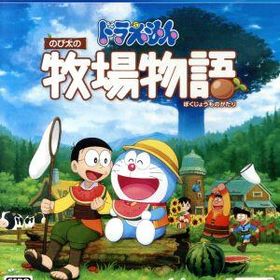 ドラえもん のび太の牧場物語