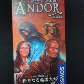 アンドールの伝説 5～6人用拡張セット 新たなる勇者たち 完全日本語版