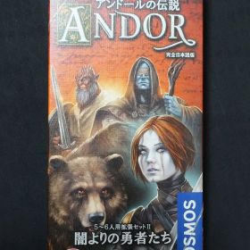 アンドールの伝説 5～6人用拡張セットII 闇よりの勇者たち