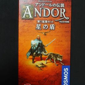 アンドールの伝説 第1拡張セット 星の盾 完全日本語版