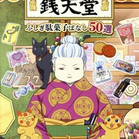 ふしぎ駄菓子屋 銭天堂 ふしぎ駄菓子ばなし50選 Switch 新品 1,485円