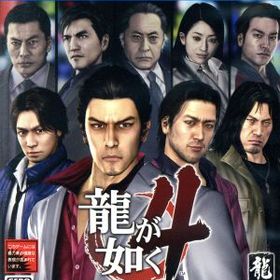龍が如く4 伝説を継ぐもの