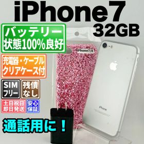バッテリー100% iphone7 32gb シルバー SIMフリー(simロック解除済) 白ロム 中古 本体 動作確認済 【最短送料無料】 F-428