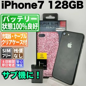 バッテリー100% iphone7 128gb ブラック SIMフリー(simロック解除済) 白ロム 中古 本体 動作確認済 【最短送料無料】 F-427