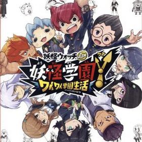 妖怪学園Y～ワイワイ学園生活～