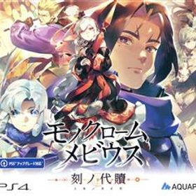 モノクロームメビウス 刻ノ代贖 初回生産版