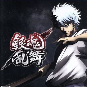 銀魂乱舞