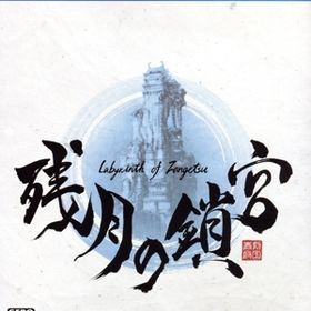残月の鎖宮Labyrinth of Zangetsu