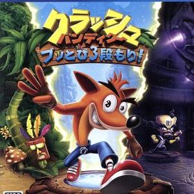 クラッシュ・バンディクー ブッとび3段もり！