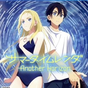 サマータイムレンダ Another Horizon