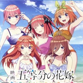 映画「五等分の花嫁」 ～君と過ごした五つの思い出～