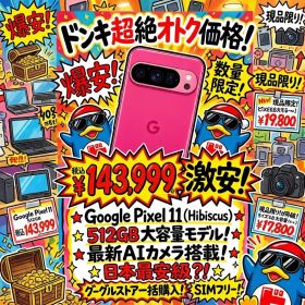 【新品未開封】Google Pixel 11 512GB Hibiscus