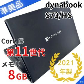 【準美品】dynabook S73/HS｜第11世代i5｜8GB｜ジャンク