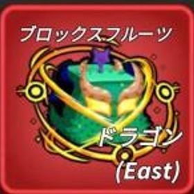 ロブロックス(ROBLOX) ドラゴン(East)