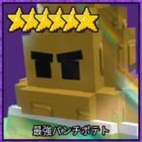 ロブロックス(ROBLOX) ガーデンタワーディフェンス パンチポテト