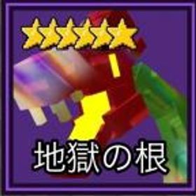 ロブロックス(ROBLOX) 地獄の根