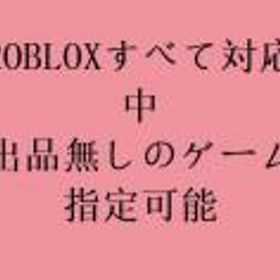 ロブロックス(ROBLOX) 出品無しのゲームも対応可能です、垢やアイテムなど、ここで連絡！