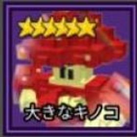 ロブロックス(ROBLOX) ガーデンタワーディフェンス ビックマッシュルーム