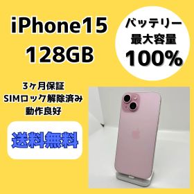 【バッテリー最大容量100％】iPhone15 128GB ピンク【SIMロック解除済み】