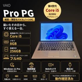 【届いてすぐ使える】VAIO Pro PG 第8世代i5 メモリ8GB SSD