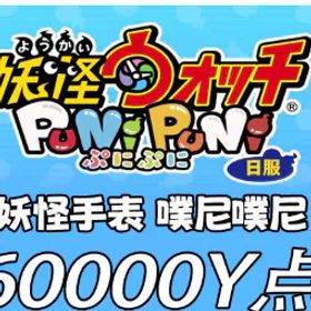 妖怪ウォッチぷにぷに 👑Yo-kai Watch👑60000point+12000Ywallet+8 random 10-coin👑