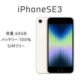 iPhone SE3 64GB スターライト ✅動作確認済み IMEI：358974869420525