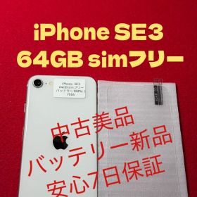 【7555】iPhone SE3第3世代スターライト 64GB simフリー