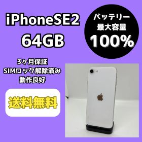 【バッテリー最大容量100％】iPhoneSE2 64GB ホワイト【SIMロック解除済み】