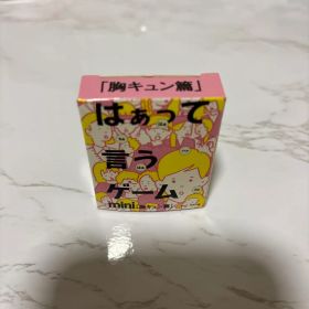 はぁって言うゲーム mini 胸キュン篇
