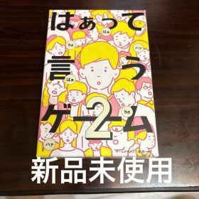 【新品未開封】はぁって言うゲーム2 ボードゲーム