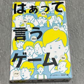 はぁって言うゲーム
