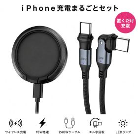 【充電まるごとセット】 iPhone17 Pro Max 16 15 MagSafe 充電器 ワイヤレス充電器 L字 ケーブル 240W 急速充電 USB Type-C マグセーフ 置くだけ充電 マグネット 断線防止 スマホ 充電器セット