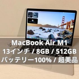 【超美品】MacBook Air M1 8GB 512GB 【整備済品】