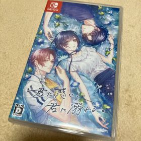 君に惑い、君に溺れる。 Switch 新品 5,400円 中古 5,500円 | ネット最