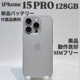 『美品』iPhone 15 PRO 128GB ナチュラルチタニウム 本体