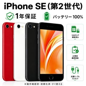 【整備済み品】iPhone SE 第2世代 SIMフリー バッテリー新品 100% 64GB ミッドナイト スターライト レッド au softbank docomo 楽天 【