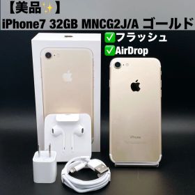【美品】iPhone7 32GB MNCG2J/A ゴールド